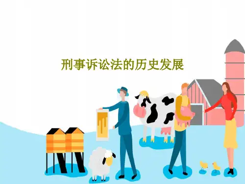 刑事诉讼法的历史发展PPT共68页