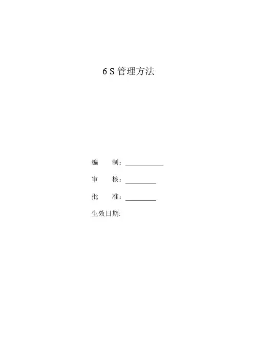 6S管理办法(实战详细方案)