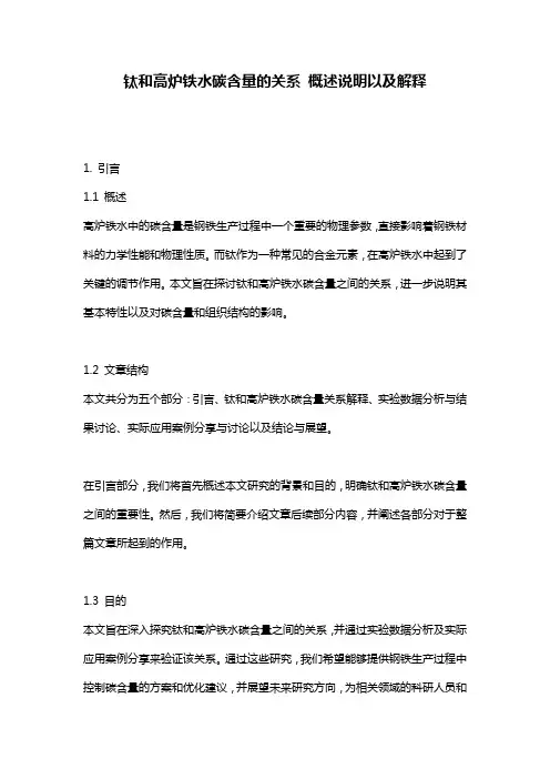 钛和高炉铁水碳含量的关系_概述说明以及解释
