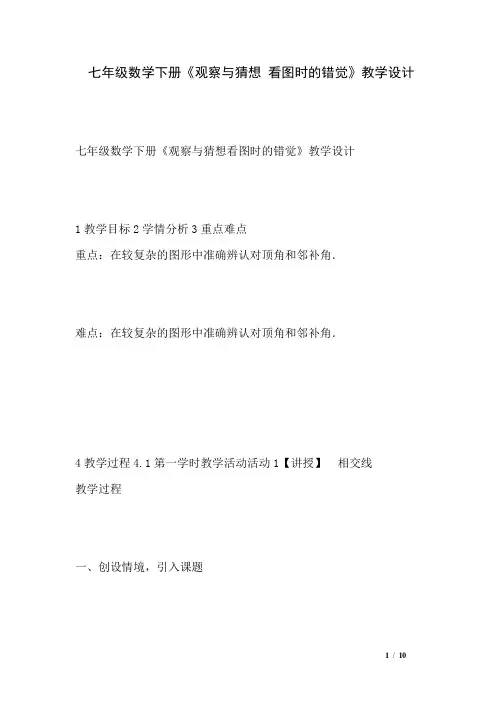 七年级数学下册《观察与猜想 看图时的错觉》教学设计