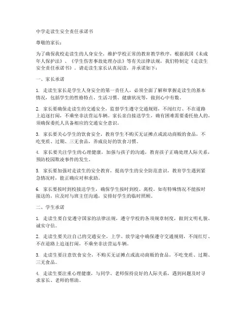 中学走读生安全责任承诺书