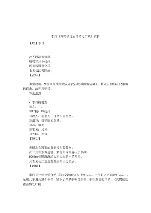 李白《黄鹤楼送孟浩然之广陵》赏析