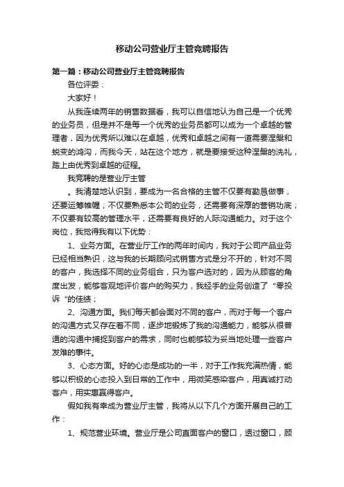 移动公司营业厅主管竞聘报告