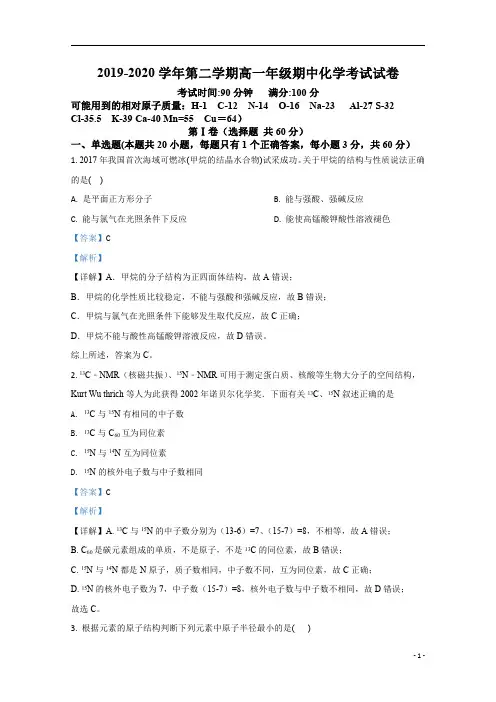 【精准解析】新疆生产建设兵团第四师第一中学2019-2020学年高一下学期期中考试化学试题 
