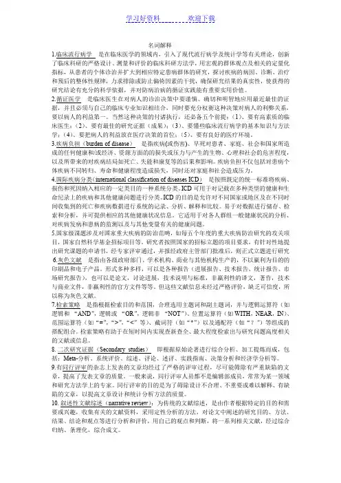 临床流行病学名词解释