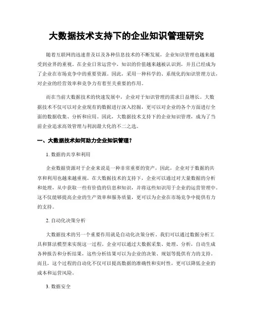 大数据技术支持下的企业知识管理研究