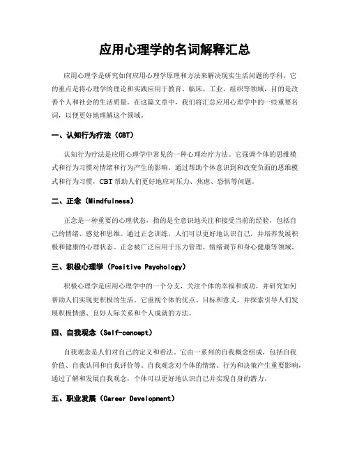 应用心理学的名词解释汇总