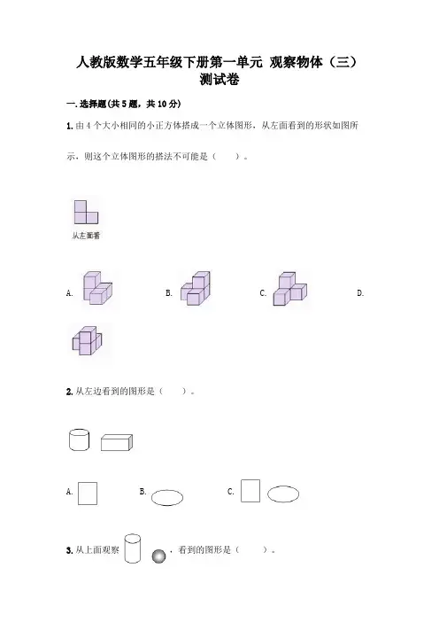 人教版数学五年级下册第一单元 观察物体(三) 测试卷及参考答案(基础题)
