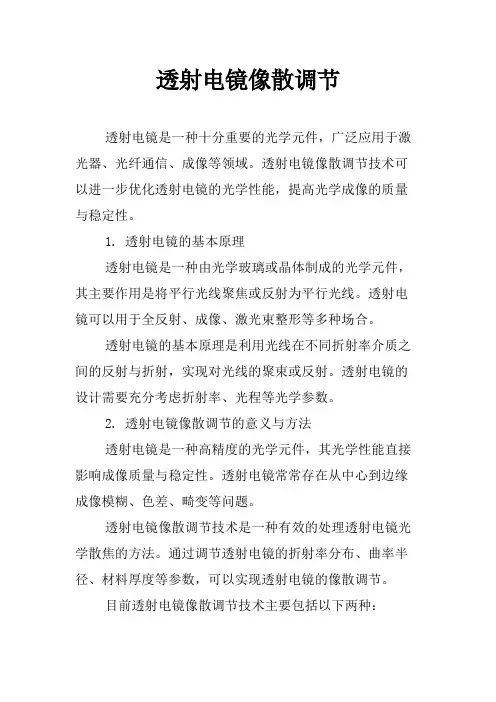 透射电镜像散调节