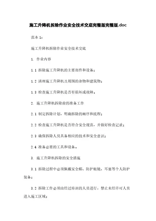 施工升降机拆除作业安全技术交底完整版完整版.doc
