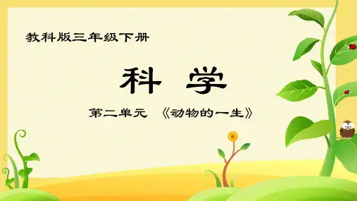 教科版科学三年级下册。2.认识其他动物的卵(课件)