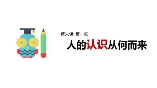 人教版高中政治必修四6.1人的认识从何而来.(共22张PPT)