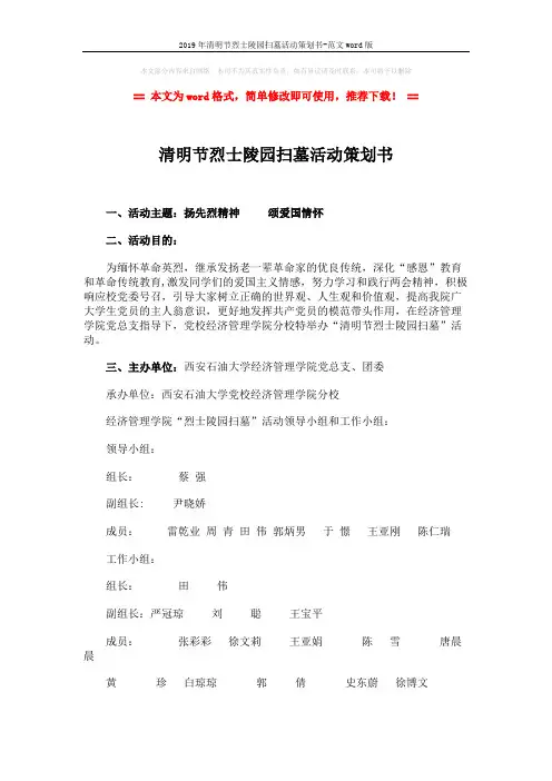2019年清明节烈士陵园扫墓活动策划书-范文word版 (4页)