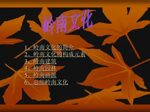 岭南文化