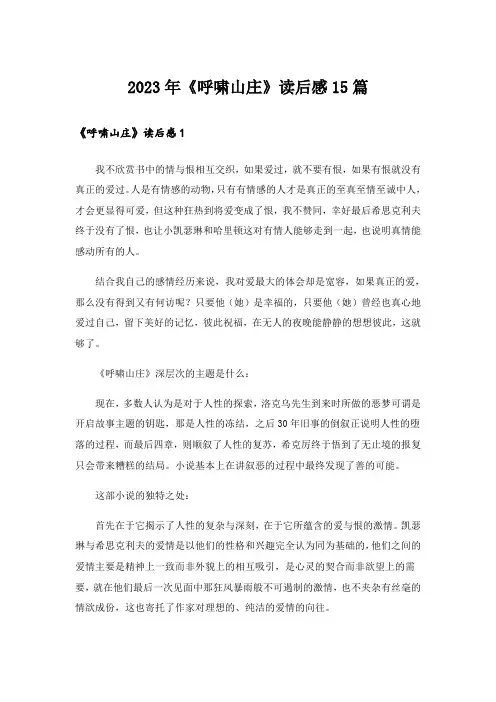 2023年《呼啸山庄》读后感15篇_4