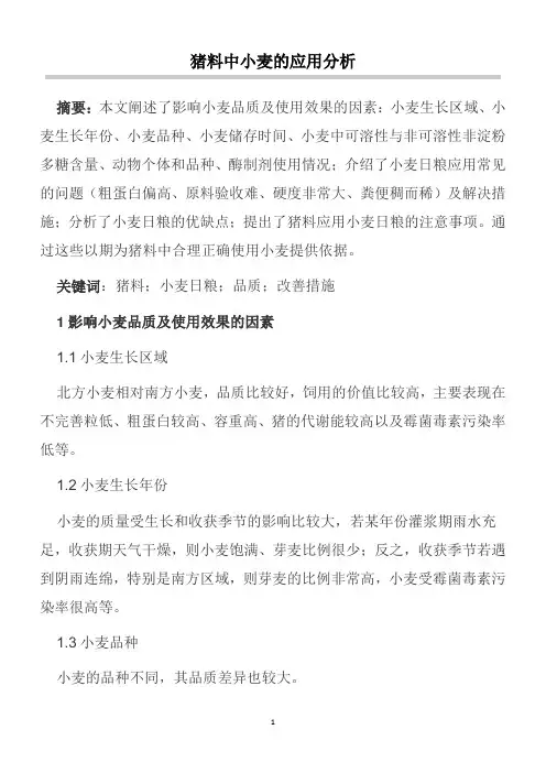 猪料中小麦的应用分析