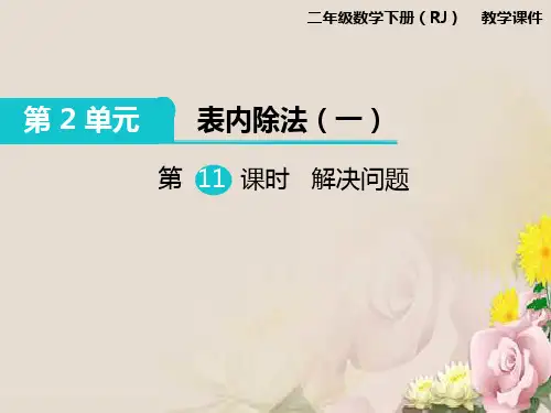 二年级下册数学课件-第2单元第11课时  解决问题  人教新课标版 (共12张PPT)