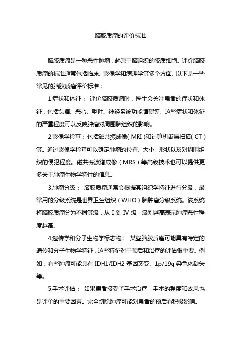 脑胶质瘤的评价标准