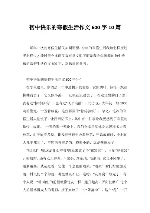 (寒假作文)初中快乐的寒假生活作文600字10篇