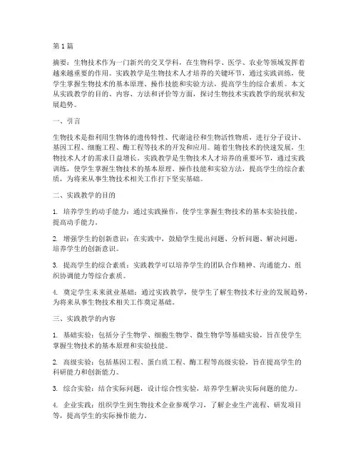 生物技术实践教学(3篇)