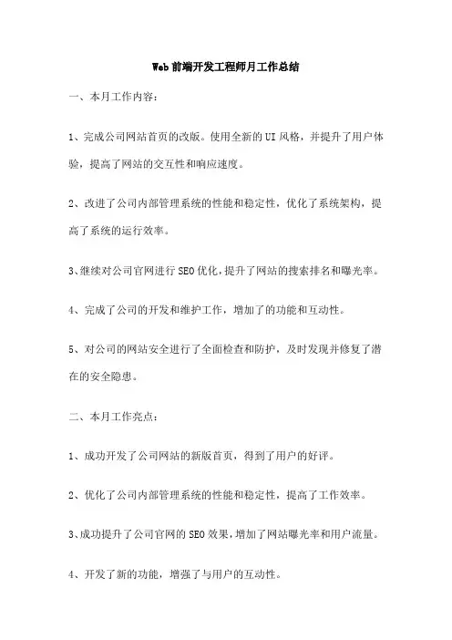 Web前端开发工程师月工作总结