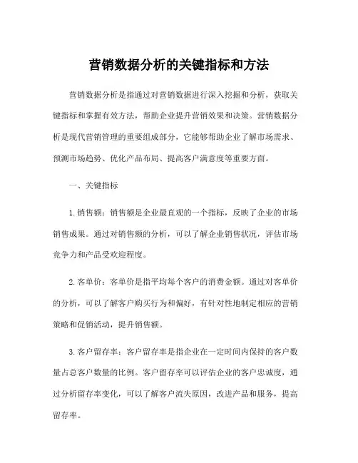 营销数据分析的关键指标和方法