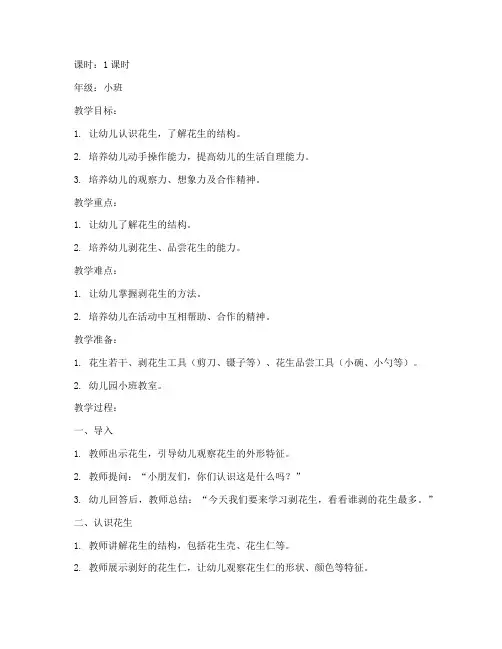 幼儿园小班剥花生模板教案