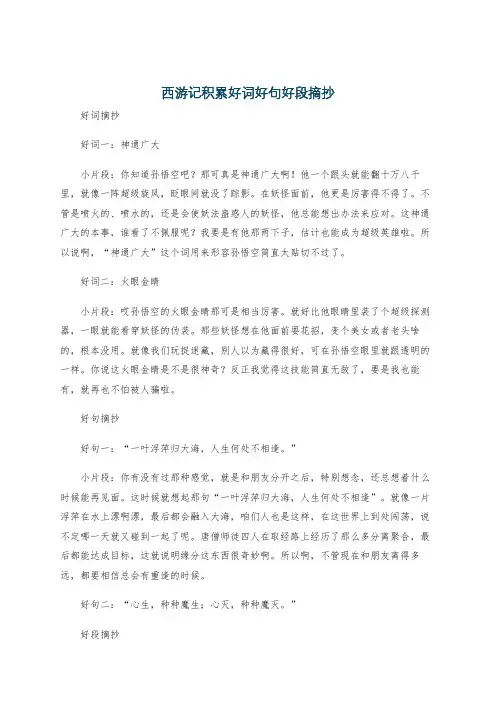 西游记积累好词好句好段摘抄