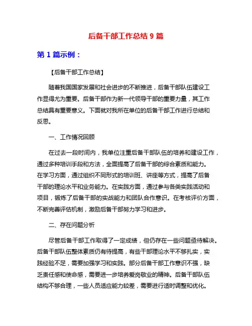 后备干部工作总结9篇