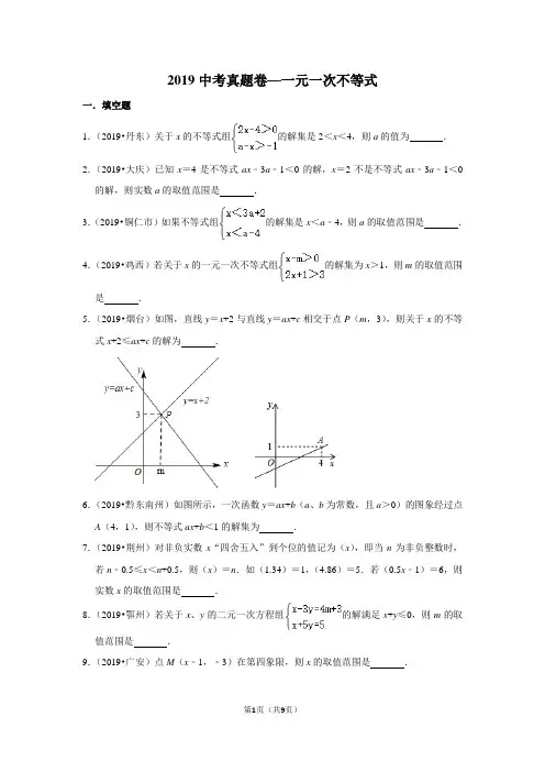 2019中考真题卷—一元一次不等式
