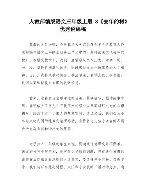 人教部编版语文三年级上册8《去年的树》优秀说课稿