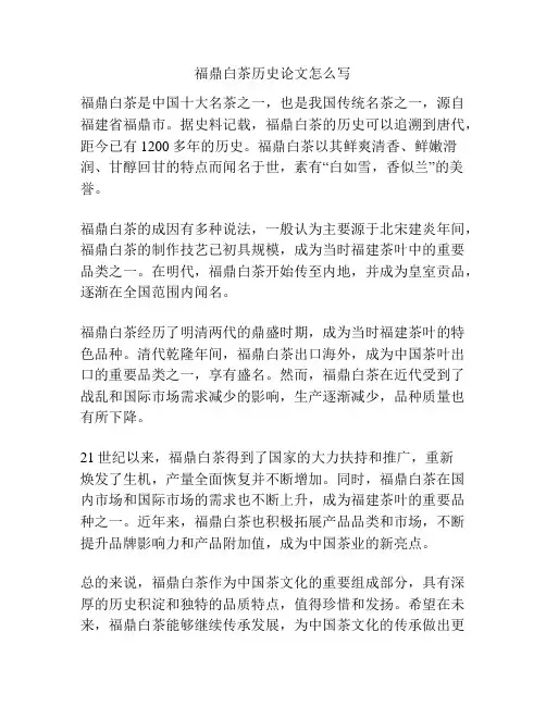 福鼎白茶历史论文怎么写