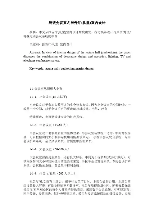 浅谈会议室之报告厅(礼堂)室内设计