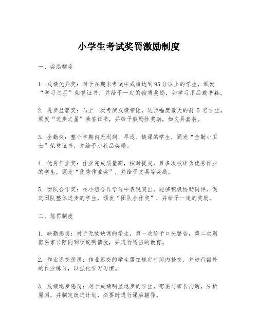 小学生考试奖罚激励制度
