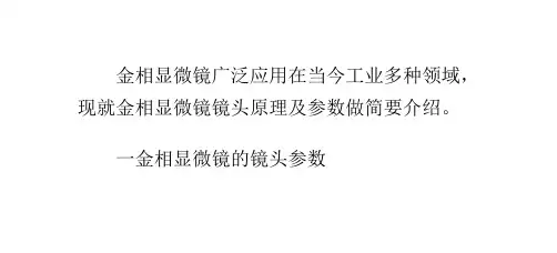 金相显微镜镜头光学原理及参数