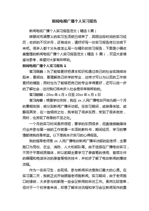 新闻电视广播个人实习报告范文（精选5篇）