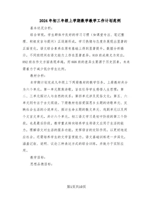 2024年初三年级上学期数学教学工作计划范例(三篇)