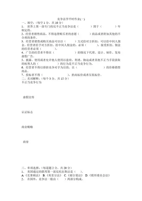竞争法学平时作业(一)