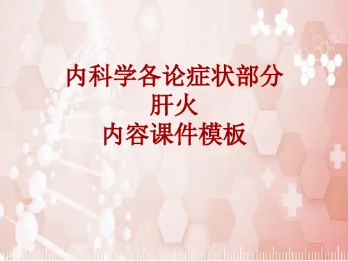 内科学_各论_症状：肝火_课件模板