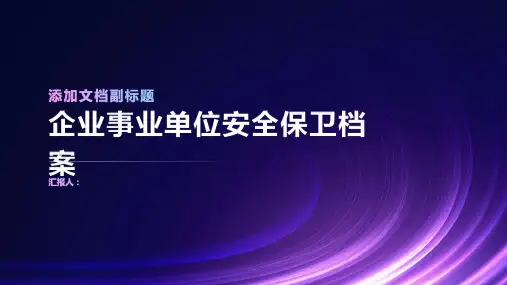 企业事业单位安全保卫档案