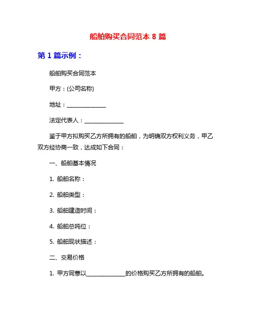 船舶购买合同范本8篇