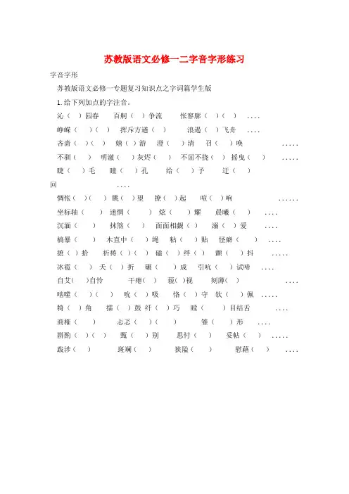 苏教版语文必修一二字音字形练习