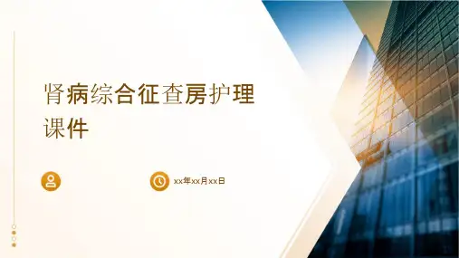 肾病综合征查房护理课件