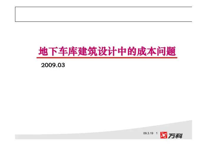 万科地下车库成本控制