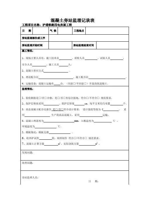 混凝土旁站监理记录表