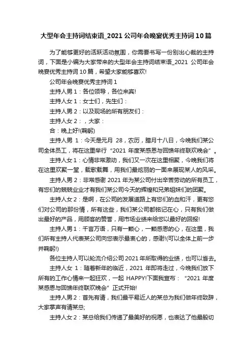 大型年会主持词结束语_2021公司年会晚宴优秀主持词10篇