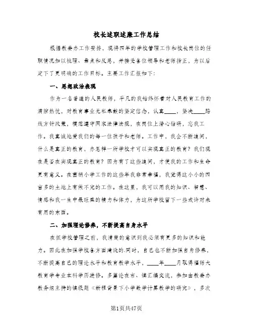 校长述职述廉工作总结(8篇)