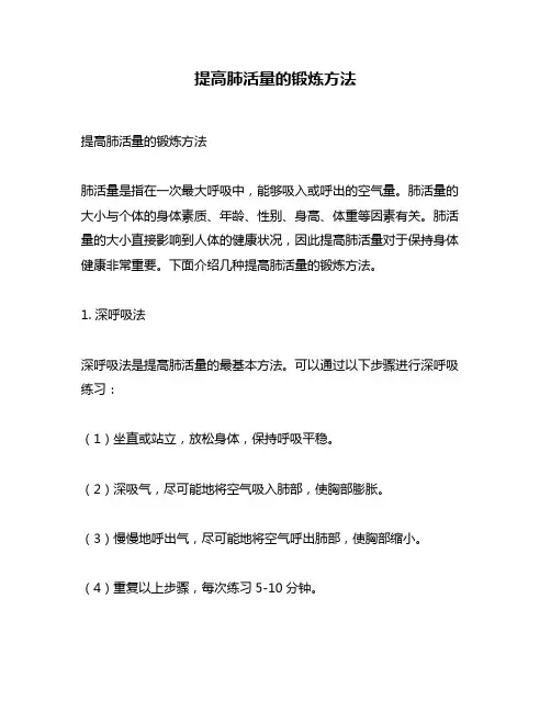 提高肺活量的锻炼方法