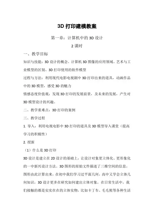 【教案】校本课程《3D打印设计》教案