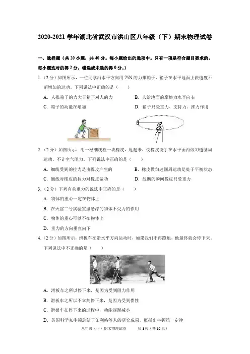 2020-2021学年湖北省武汉市洪山区八年级(下)期末物理试卷及答案解析